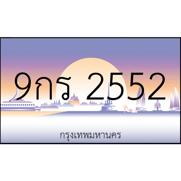 9กร 2552